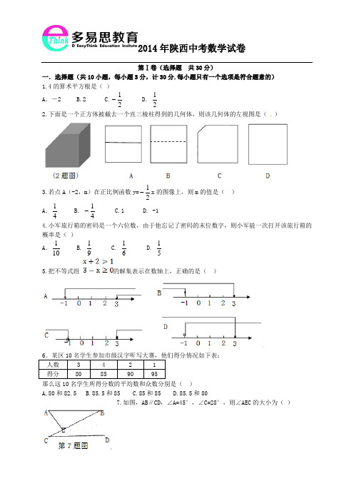 陕西省2014年中考数学试题及答案(Word版)