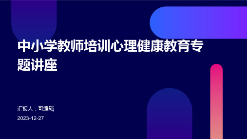 中小学教师培训心理健康教育专题讲座课件