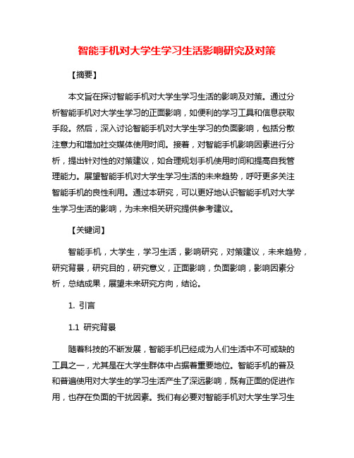 智能手机对大学生学习生活影响研究及对策