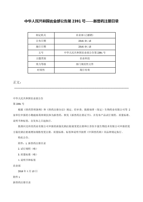 中华人民共和国农业部公告第2391号——新兽药注册目录-中华人民共和国农业部公告第2391号