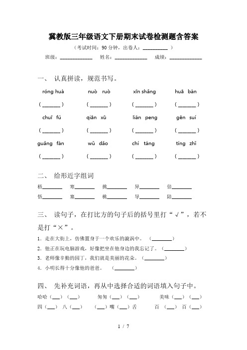 冀教版三年级语文下册期末试卷检测题含答案