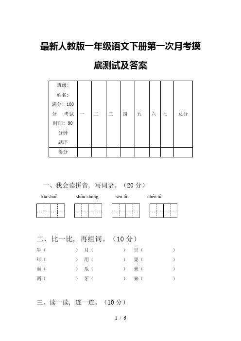 最新人教版一年级语文下册第一次月考摸底测试及答案