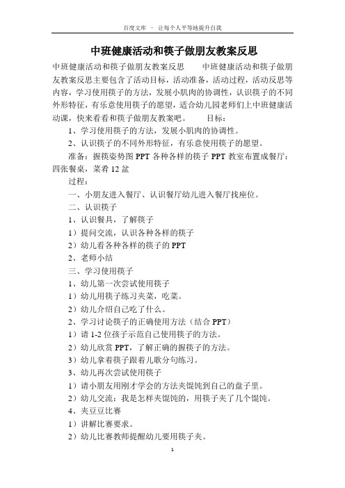 中班健康活动和筷子做朋友教案反思