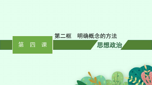 高中思想政治选择性必修第三册精品课件第2单元遵循逻辑思维规则 第4课准确把握概念第二框明确概念的方法