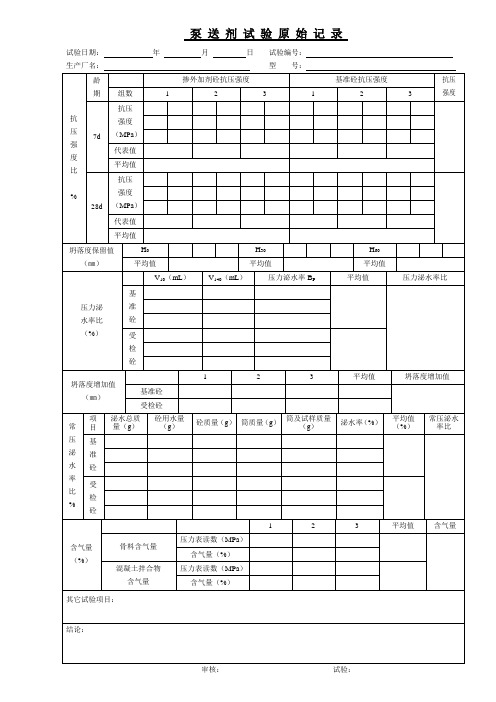 泵送剂原始记录