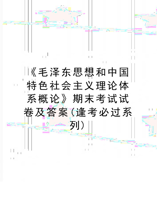 最新《毛泽东思想和中国特色社会主义理论体系概论》期末考试试卷及答案(逢考必过系列)