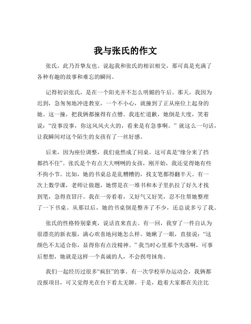 我与张氏的作文