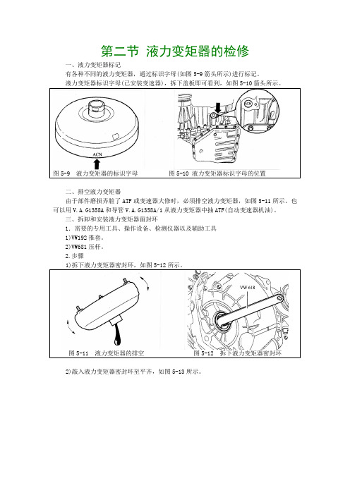 第二节 液力变矩器的检修