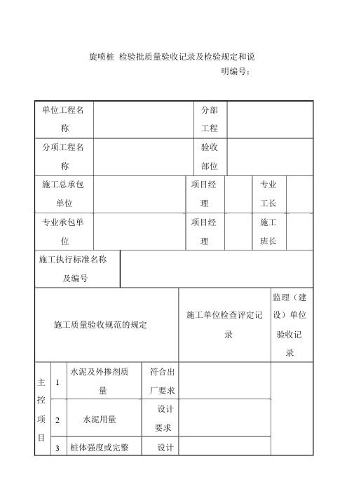 旋喷桩检验批质量验收记录及检验规定和说明