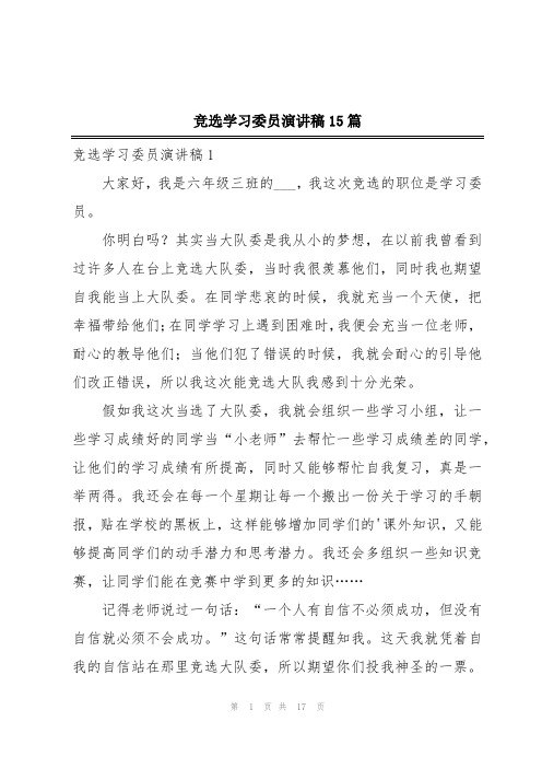 竞选学习委员演讲稿15篇