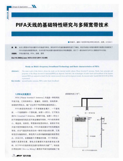 PIFA天线的基础特性研究与多频宽带技术