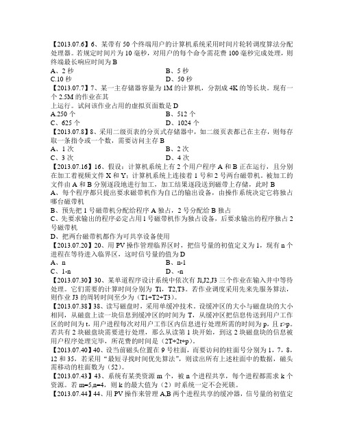 全国高等教育自学考试操作系统概论试题及答案2001-2013计算题