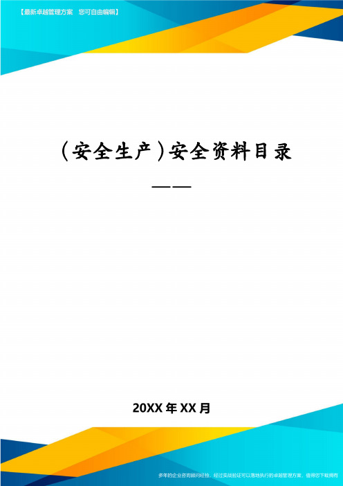 (安全生产)安全资料目录——