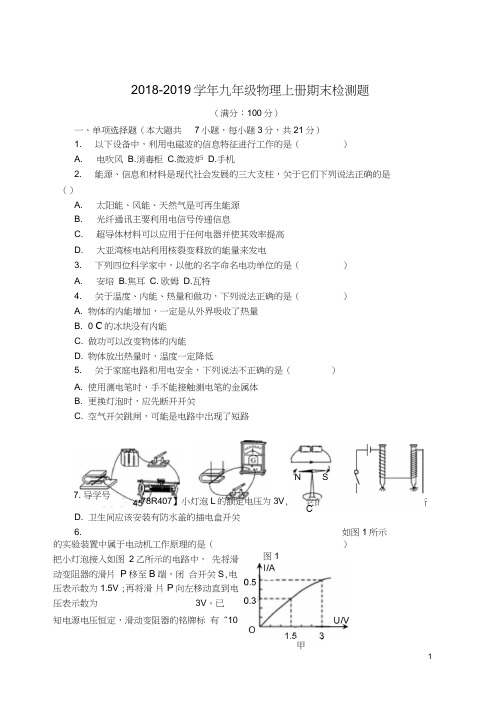 2018-2019学年粤教沪版九年级物理第一学期期末测试卷(含答案)doc