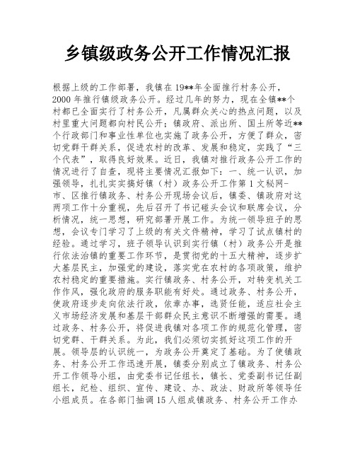 乡镇级政务公开工作情况汇报