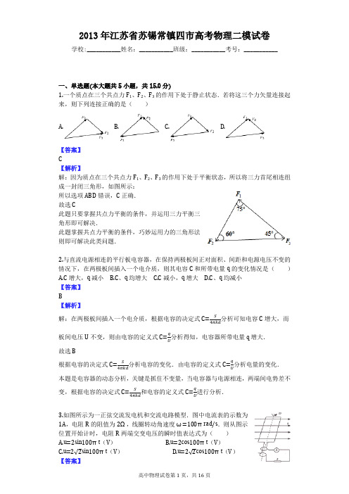 2013年江苏省苏锡常镇四市高考物理二模试卷