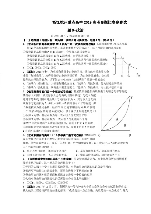 浙江杭州重点高中2019高考命题比赛参赛试题9-政治