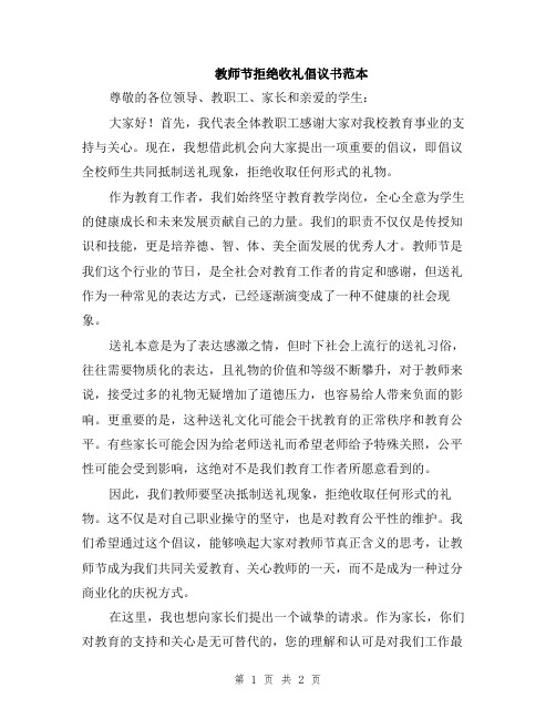 教师节拒绝收礼倡议书范本