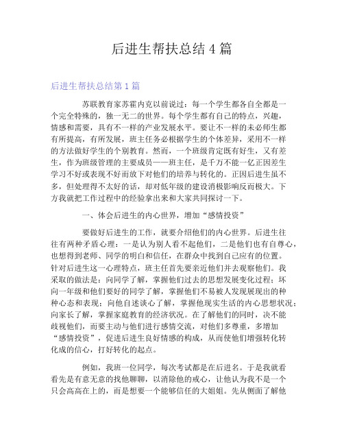 后进生帮扶总结4篇