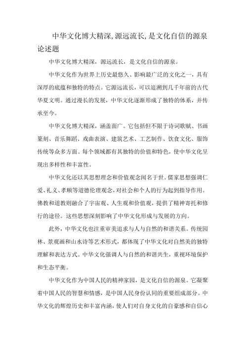 中华文化博大精深,源远流长,是文化自信的源泉论述题