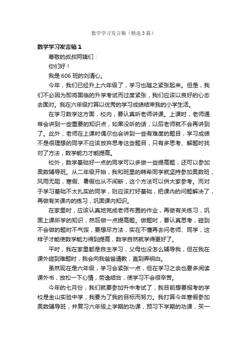 数学学习发言稿（精选3篇）