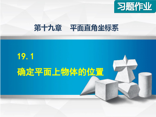 冀教版八年级数学下册《19.1  确定平面上物体的位置》习题课件