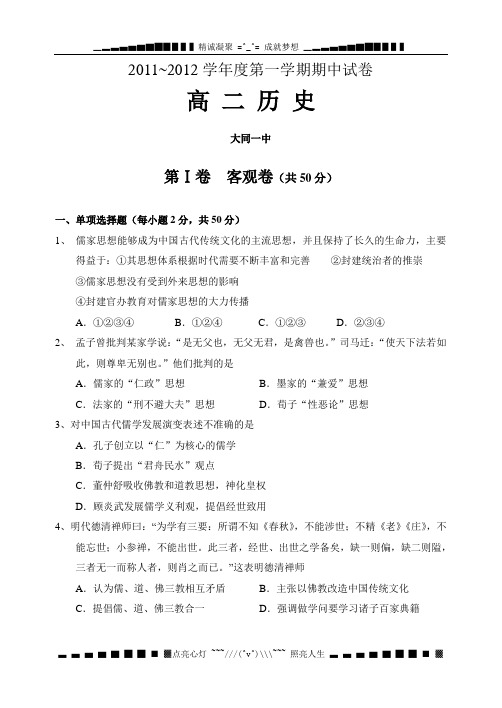 山西省大同一中11-12学年高二上学期期中试题历史