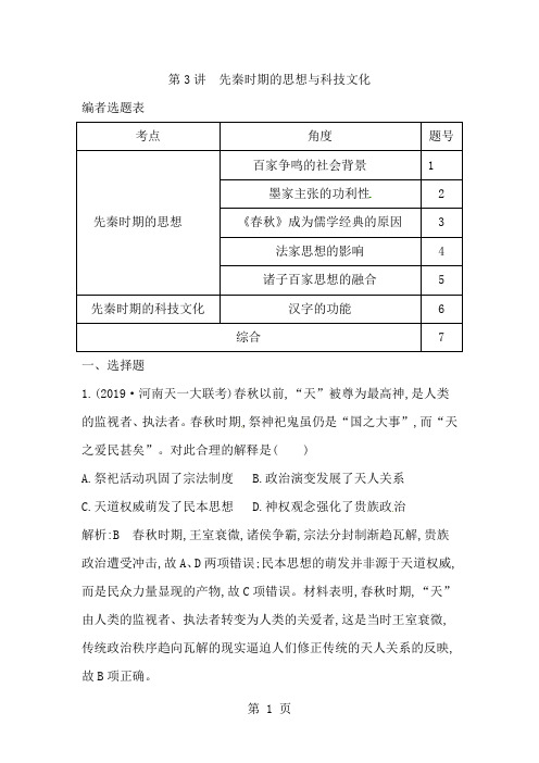 第3讲 先秦时期的思想与科技文化