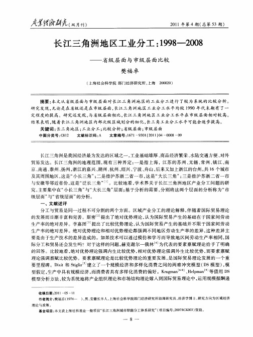 长江三角洲地区工业分工:1998-2008——省级层面与市级层面比较