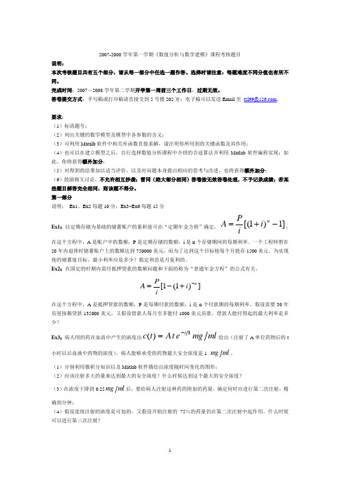 《数值分析与数学建模》