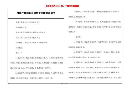 房地产集团会计岗位工作职责说明书_1