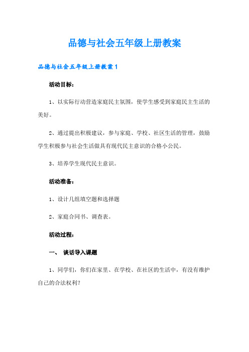 品德与社会五年级上册教案