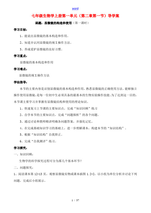 七年级生物学上册第一单元(第二章第一节)显微镜的构造和使用导学案