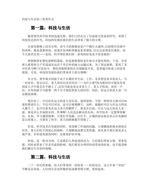 科技与生活初三优秀作文