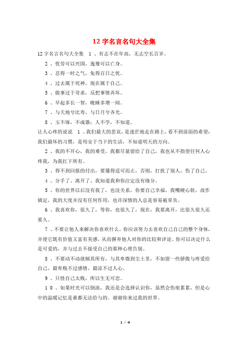 12字名言名句大全集