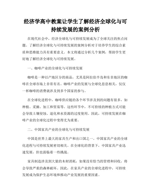 经济学高中教案让学生了解经济全球化与可持续发展的案例分析