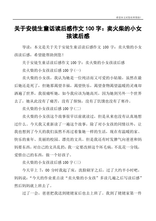 关于安徒生童话读后感作文100字：卖火柴的小女孩读后感