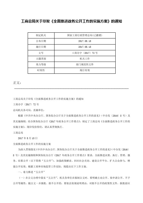 工商总局关于印发《全面推进政务公开工作的实施方案》的通知-工商办字〔2017〕72号