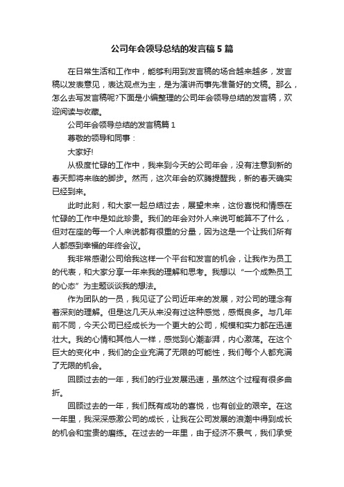 公司年会领导总结的发言稿5篇