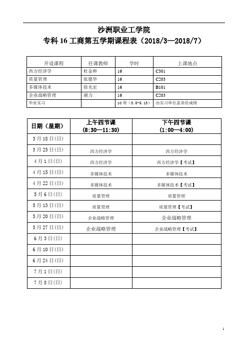 专科18-19-1沙工课表