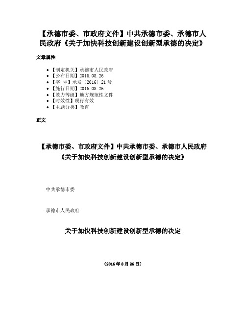 【承德市委、市政府文件】中共承德市委、承德市人民政府《关于加快科技创新建设创新型承德的决定》