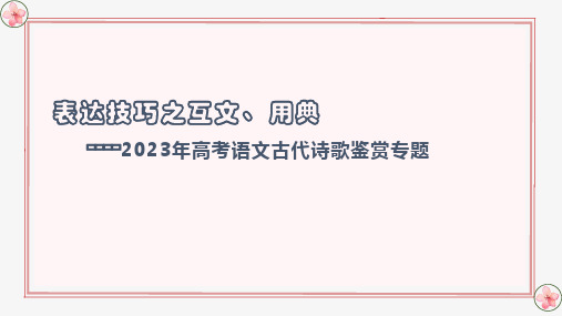 表达技巧之互文、用典-2023年高考语文古代诗歌鉴赏(全国通用)