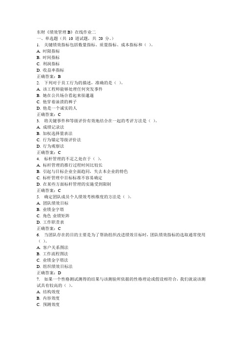 东财《绩效管理B》在线作业二15秋100分答案