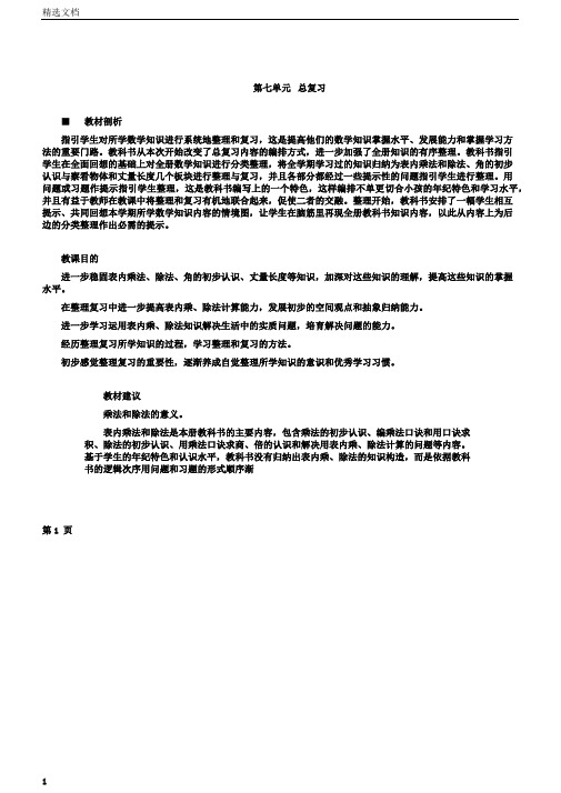 小学二年级上册的数学学习教案第七单元复习第1课时乘法及除法的意义西师大版本