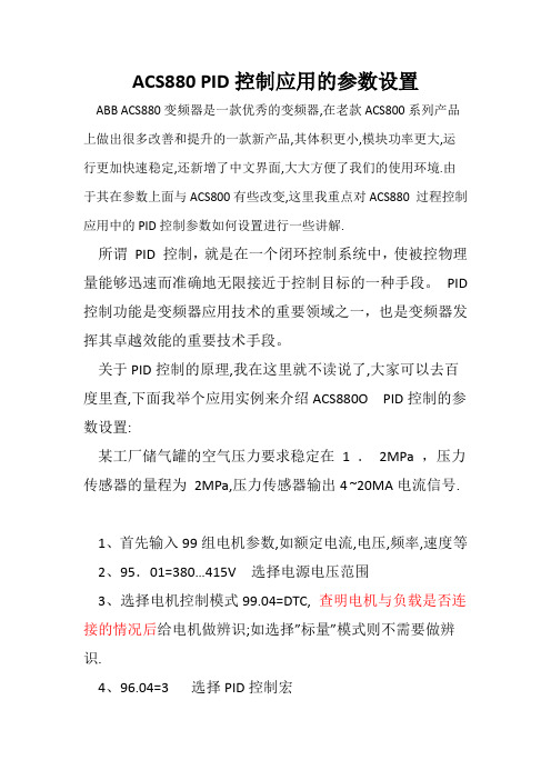 ACS880变频器PID控制参数设置