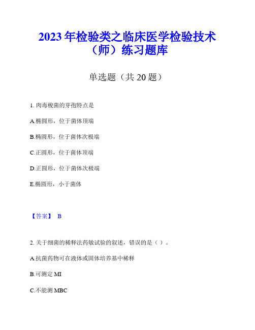 2023年检验类之临床医学检验技术(师)练习题库