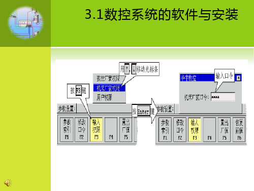 3.1数控系统的软件与安装