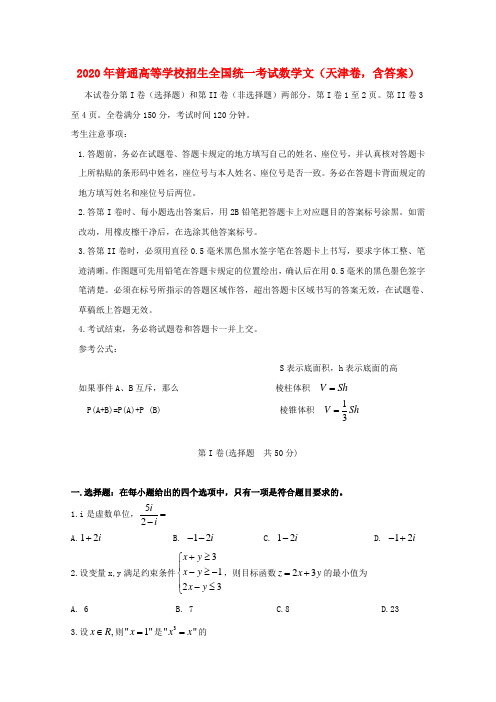 2020年普通高等学校招生全国统一考试数学文(天津卷,含答案)