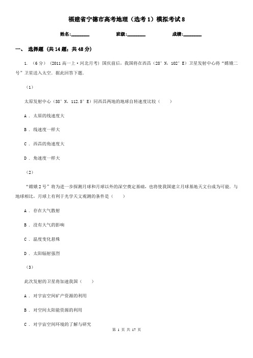 福建省宁德市高考地理(选考1)模拟考试8