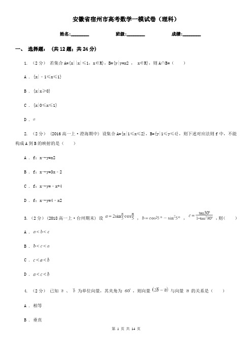 安徽省宿州市高考数学一模试卷(理科)